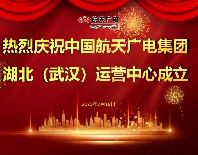热烈祝贺中国122cc太阳集成游戏集团湖北（武汉）运营中心于2025年2月18日成立！