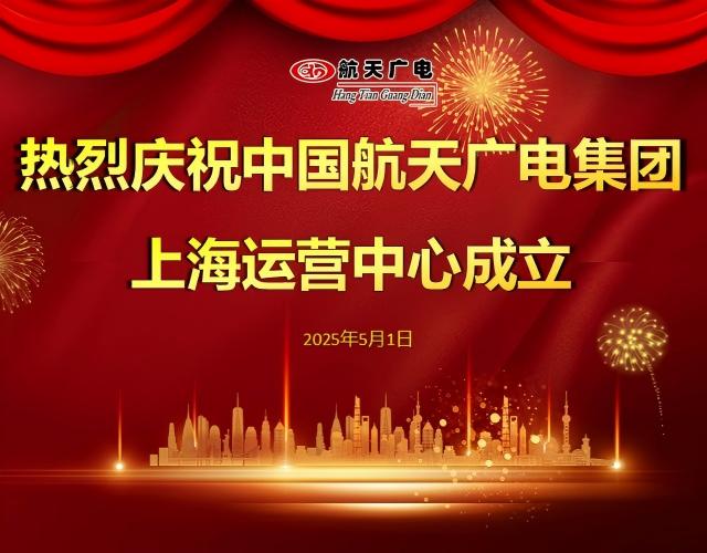 热烈祝贺中国122cc太阳集成游戏集团上海运营中心于2025年5月1日成立！